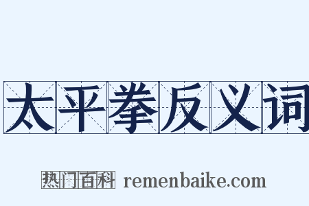 太平拳反义词是什么意思的图片